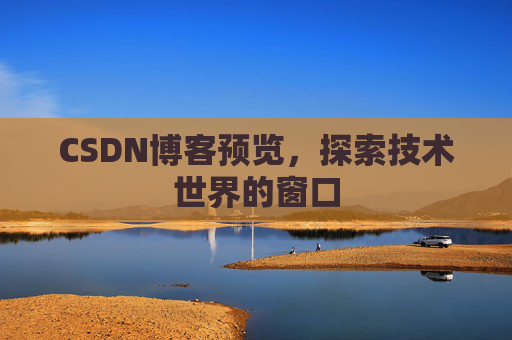 CSDN博客预览，探索技术世界的窗口