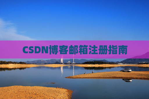 CSDN博客邮箱注册指南